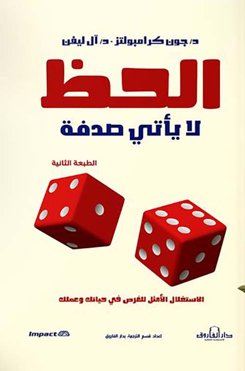 غلاف كتاب الحظ لا يأتى صدفه ” الإستغلال الأمثل للفرص في حياتك وعملك “