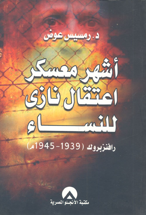 غلاف كتاب أشهر معسكر اعتقال نازي للنساء .. رافنزبروك (1939- 1945م)