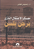 غلاف كتاب معكسر الإعتقال النازى برجن بلسن (الذى ساهم فى إنشاء دولة إسرائيل)