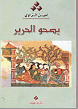 غلاف كتاب يصحو الحرير