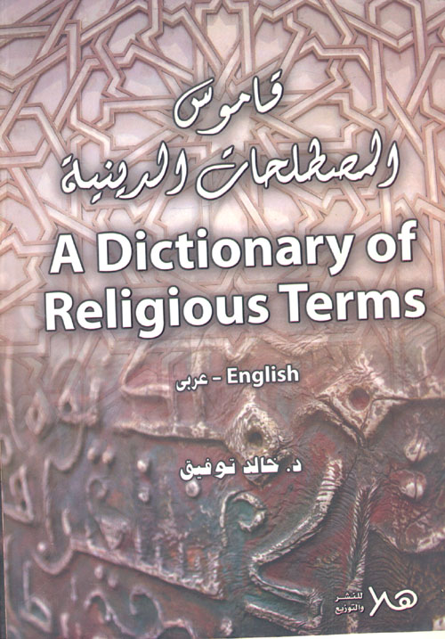 غلاف كتاب قاموس المصطلحات الدينية