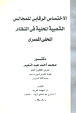 غلاف كتاب الاختصاص الرقابي للمجالس الشعبية المحلية في النظام المحلي المصري