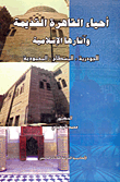 غلاف كتاب أحياء القاهرة القديمة وآثارها الإسلامية (الجودرية، المسطاح، المحمودية)