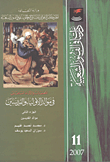 غلاف كتاب المعتقدات والأداء التلقائى فى موالد الأولياء والقديسين (الجزء الثانى) موالد القديسين