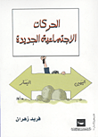 غلاف كتاب الحركات الاجتماعية الجديدة