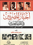غلاف كتاب أخبار المصريين فى القرن العشرين من 1926 إلى 1950