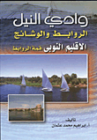 غلاف كتاب وادى النيل الروابط والوشائج “الاقليم النوبى ” قمة الروابط