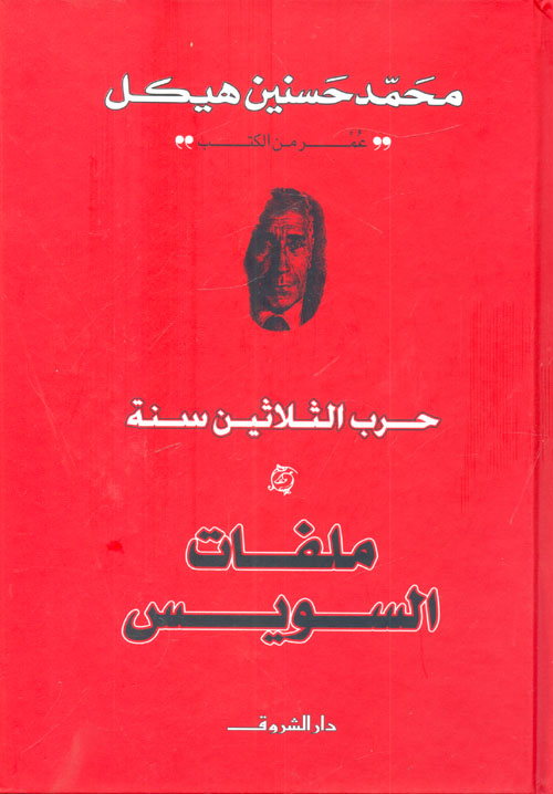 غلاف كتاب حرب الثلاثين سنة ” ملفات السويس “