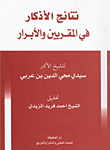 غلاف كتاب نتائج الأذكار فى المقربين والأبرار