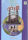 غلاف كتاب الأرض بين القرآن الكريم والحقائق العلمية