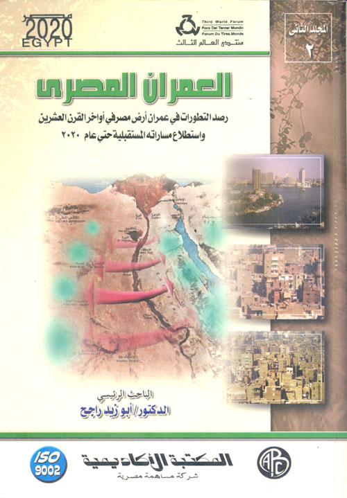 غلاف كتاب العمران المصرى ” رصد التطورات فى عمران أرض مصر فى أواخر القرن العشرين واستطلاع مساراته المستقبلية حتى عام 2020(المجلد الثانى)