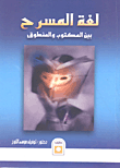 غلاف كتاب لغة المسرح بين المكتوب والمنطوق