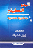 غلاف كتاب الجبر التطبيقي