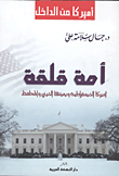 غلاف كتاب أمة قلقة ….أمريكا الديمقراطية ويمينها الديني والمحافظ “أمريكا من الداخل “