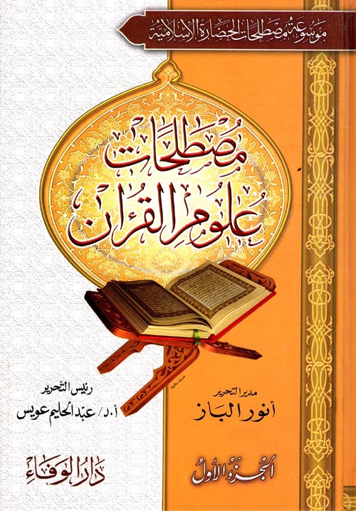 غلاف كتاب مصطلحات علوم القرآن