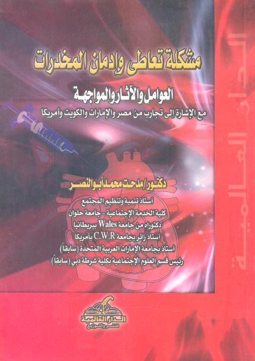 غلاف كتاب مشكلة تعاطى وإدمان المخدرات العوامل والآثار والمواجهة مع الإشارة إلى تجارب من مصر والإمارات والكويت وإمريكا