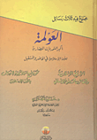 غلاف كتاب العولمة أكبر التحديات الحضارية للأمة الإسلامية فى الحاضر والمستقبل