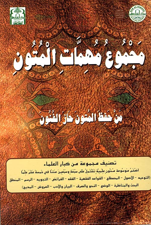 غلاف كتاب مجموع مهمات المتون ” من حفظ المتون حاز الفنون “