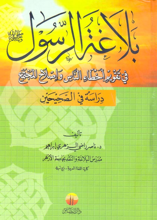 غلاف كتاب بلاغة الرسول في تقويم أخطاء الناس وإصلاح المجتمع ” دراسة في الصحيحين “