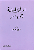 غلاف كتاب المرأة المسلمة وقضايا العصر