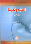 غلاف كتاب التعليم والعربية “رؤية من قريب”