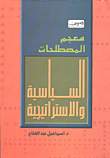 غلاف كتاب معجم المصطلحات السياسية والإستراتيجية