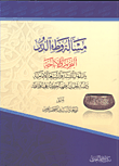 غلاف كتاب مسألة وطء الدبر التحريم والأباحة بين أهل السنة والشيعة الأمامية – دراسة تحليلية فقهية حديثية علمية وثائقية