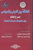 غلاف كتاب العلاقة بين الديني والسياسي ( مصر والعالم)