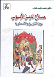 غلاف كتاب صلاح الدين الأيوبي بين التاريخ والأسطورة