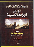 غلاف كتاب العلاقات بين الشرق والغرب أضواء على تاريخ الحملات الصليبية