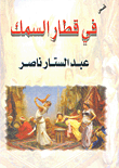 غلاف كتاب في قطار السمك