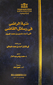 غلاف كتاب منية الراضى فى رسائل القاضى لأبى أحمد منصور بن محمد الهروى