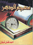 غلاف كتاب معجم الدهر