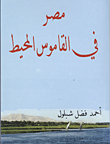 غلاف كتاب مصر في القاموس المحيط