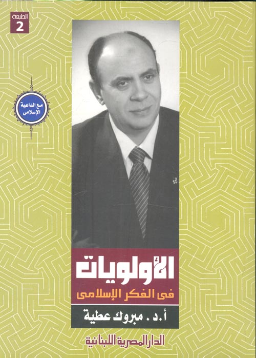 غلاف كتاب الأولويات في الفكر الإسلامي