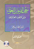 غلاف كتاب معجم الصواب اللغوي “دليل المثقف العربي”