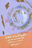غلاف كتاب نظرية الدوائر الثلاثة – قراءة معاصرة بعد نصف قرن ( الجزء الثاني- مصر والعرب والعالم)