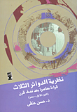 غلاف كتاب نظرية الدوائر الثلاثة – قراءة معاصرة بعد نصف قرن ( الجزء الأول مصر )