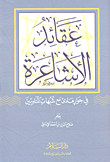 غلاف كتاب عقائد الأشاعرة “في حوار هادىء مع شبهات المناوئين”