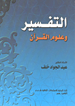 غلاف كتاب التفسير وعلوم القرآن