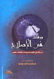 غلاف كتاب ورقات في الاصلاح – مراسلات في القضاء والسياسة والثقافة والمجتمع