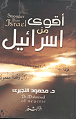 غلاف كتاب أقوى من اسرائيل stronger than israel