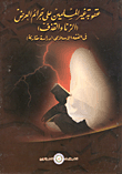 غلاف كتاب عقوبة غير المسلمين على جرائم العرض ( الزنا والقذف) في الفقه الإسلامي (دراسة مقارنة)