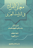 غلاف كتاب معاني القرآن في التراث العربي