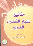 غلاف كتاب مفاتيح كبار الشعراء العرب