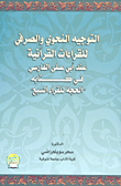 غلاف كتاب التوجيه النحوي والصرفي للقراءات القرآنية عند ابي على الفارسي في كتابه “الحجة للقراء السبع”