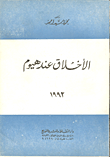 غلاف كتاب الاخلاق عند هيوم