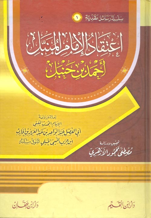 غلاف كتاب اعتقاد الإمام المنبل أحمد بن حنبل