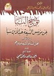 غلاف كتاب توضيح النبأ عن مؤسس الشيعة عبد الله بن سبأ بين اقلام أهل السنة والشيعة وغيرهم