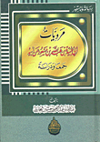 غلاف كتاب مرويات ابي عبيدة بن عبد الله بن مسعود عن ابيه – جمعا ودراسة